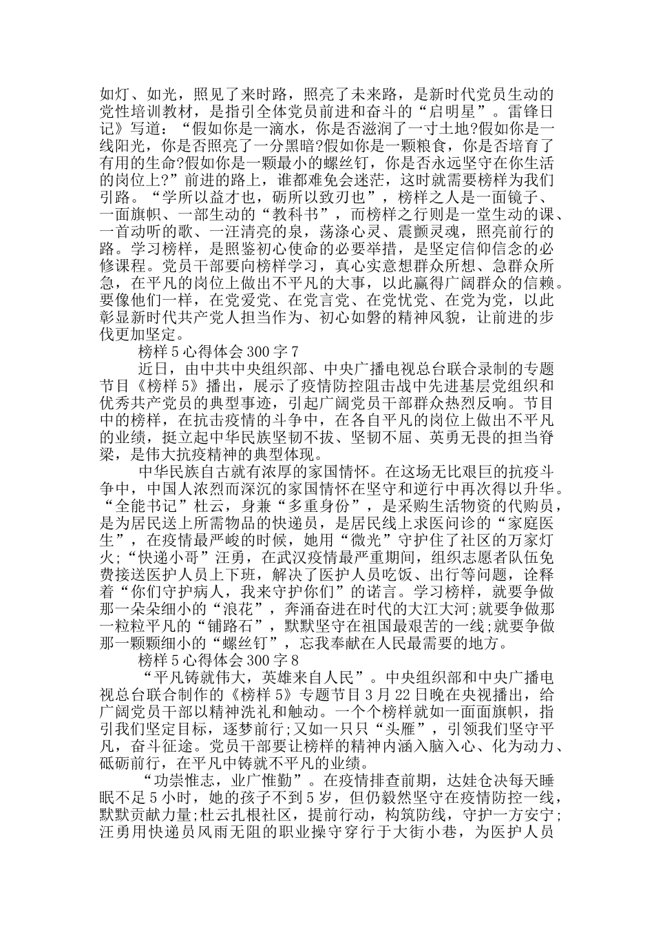 最新榜样5心得体会300字大全十篇_第3页