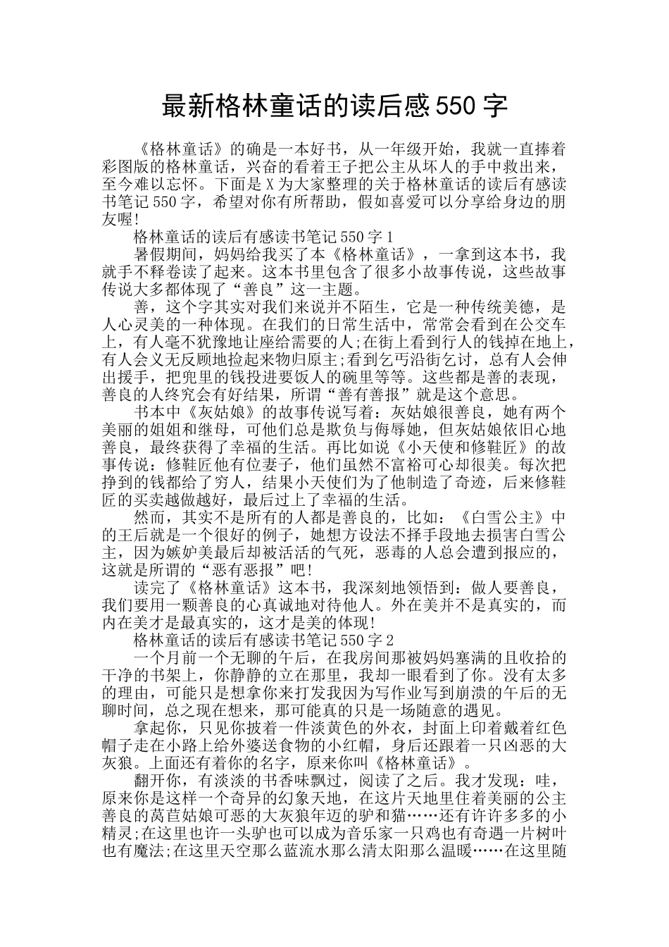 最新格林童话的读后感550字_第1页