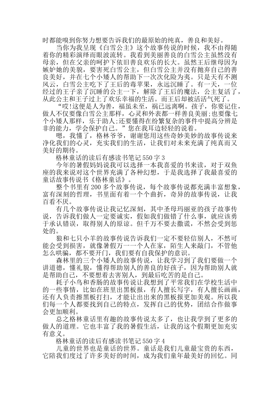 最新格林童话的读后感550字_第2页