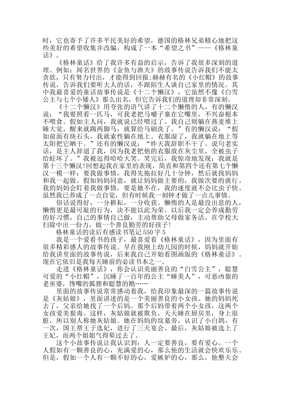 最新格林童话的读后感550字_第3页