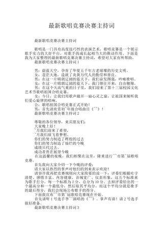 最新歌唱比赛决赛主持词