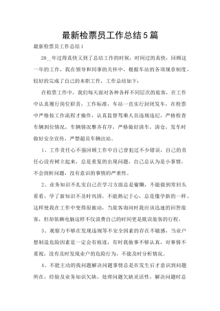 最新检票员工作总结5篇