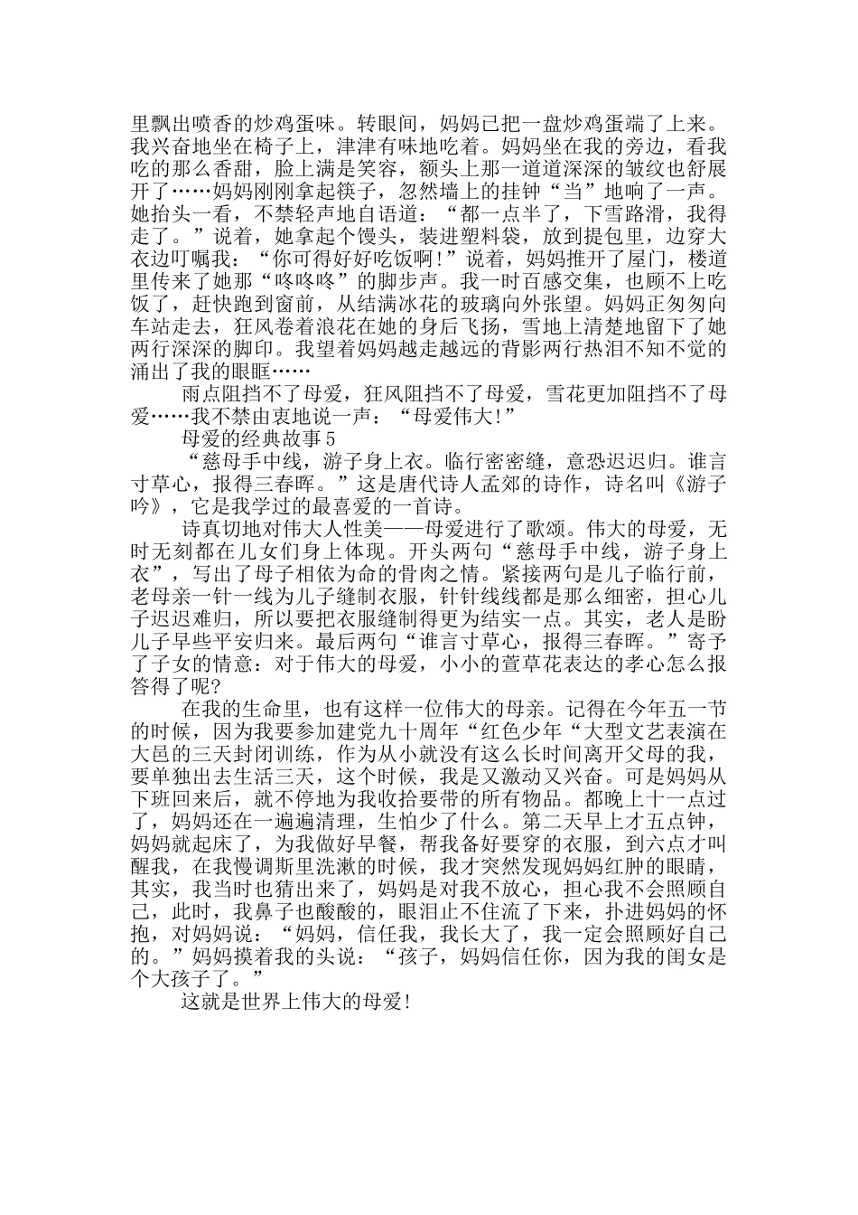 最新母爱的经典故事_第3页