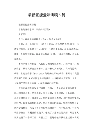 最新正能量演讲稿5篇