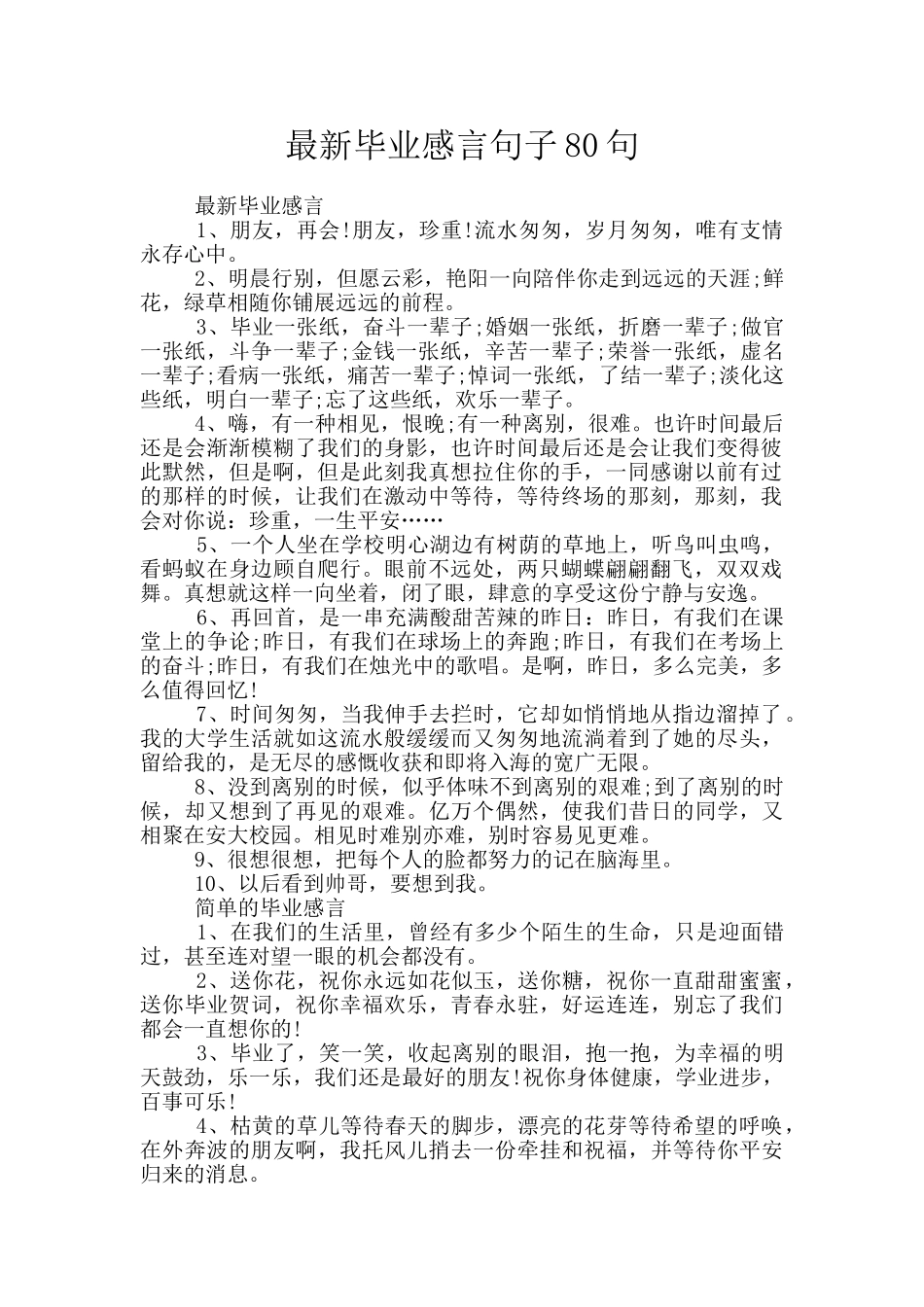 最新毕业感言句子80句_第1页
