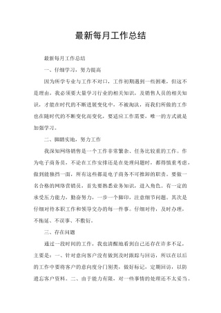 最新每月工作总结