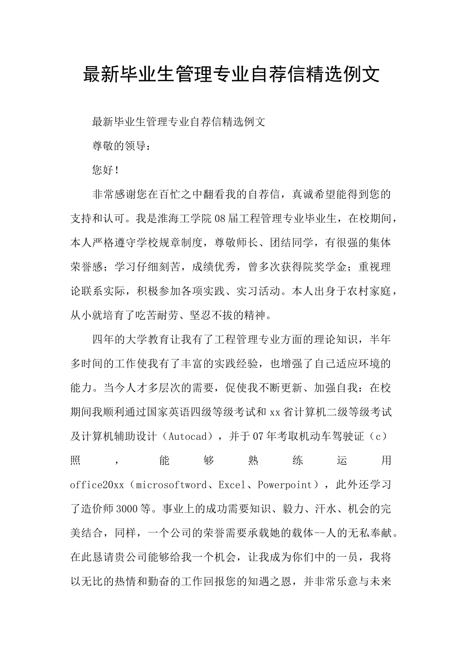 最新毕业生管理专业自荐信精选例文_第1页