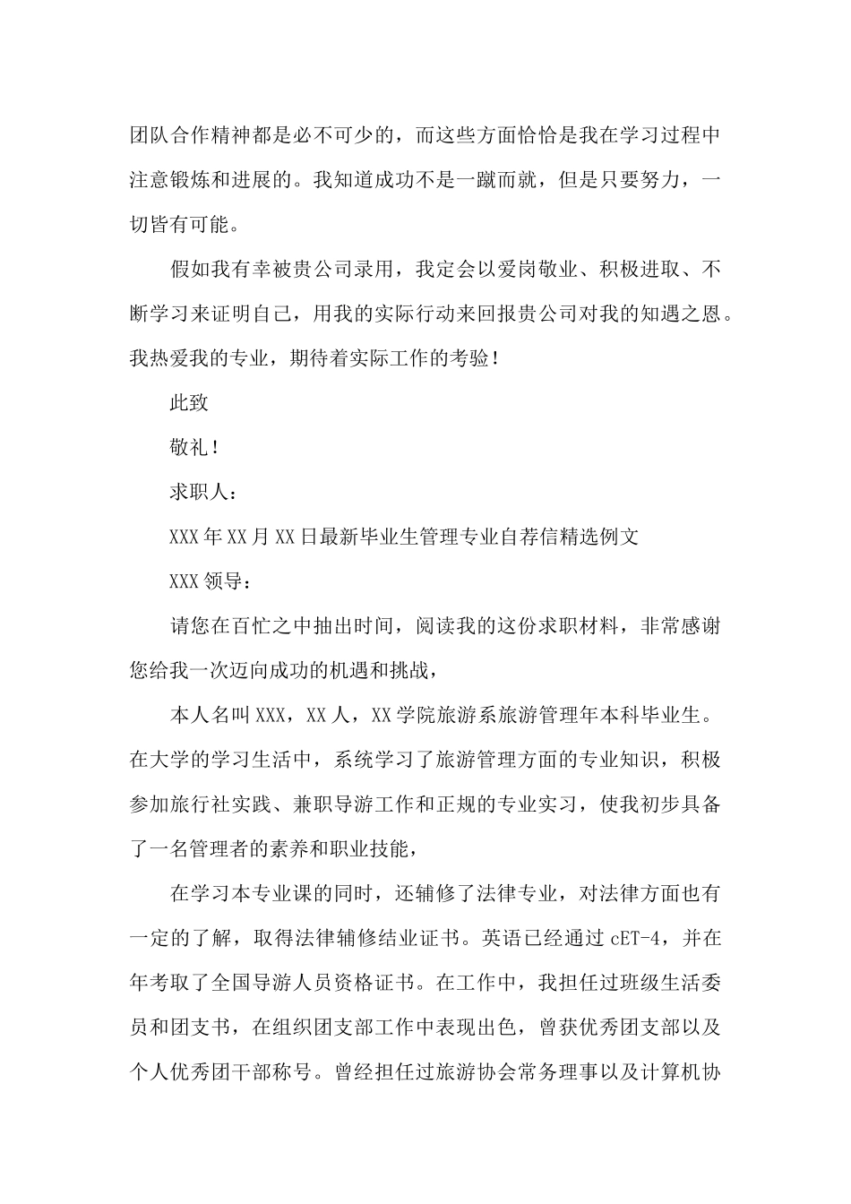 最新毕业生管理专业自荐信精选例文_第3页