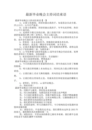 最新毕业晚会主持词结束语