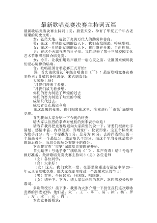 最新歌唱比赛决赛主持词五篇
