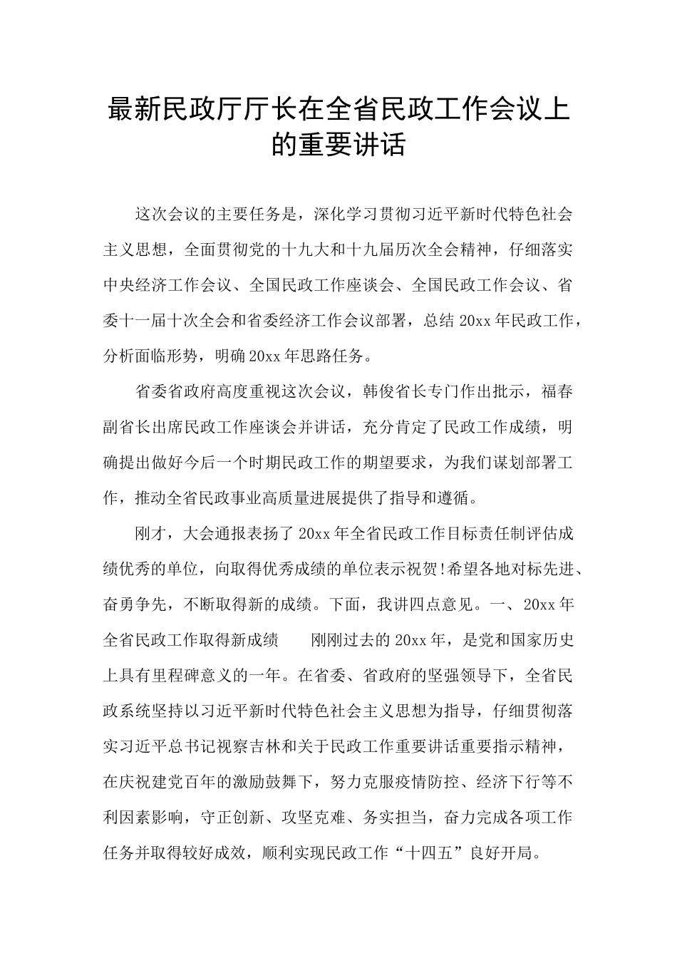 最新民政厅厅长在全省民政工作会议上的重要讲话_第1页