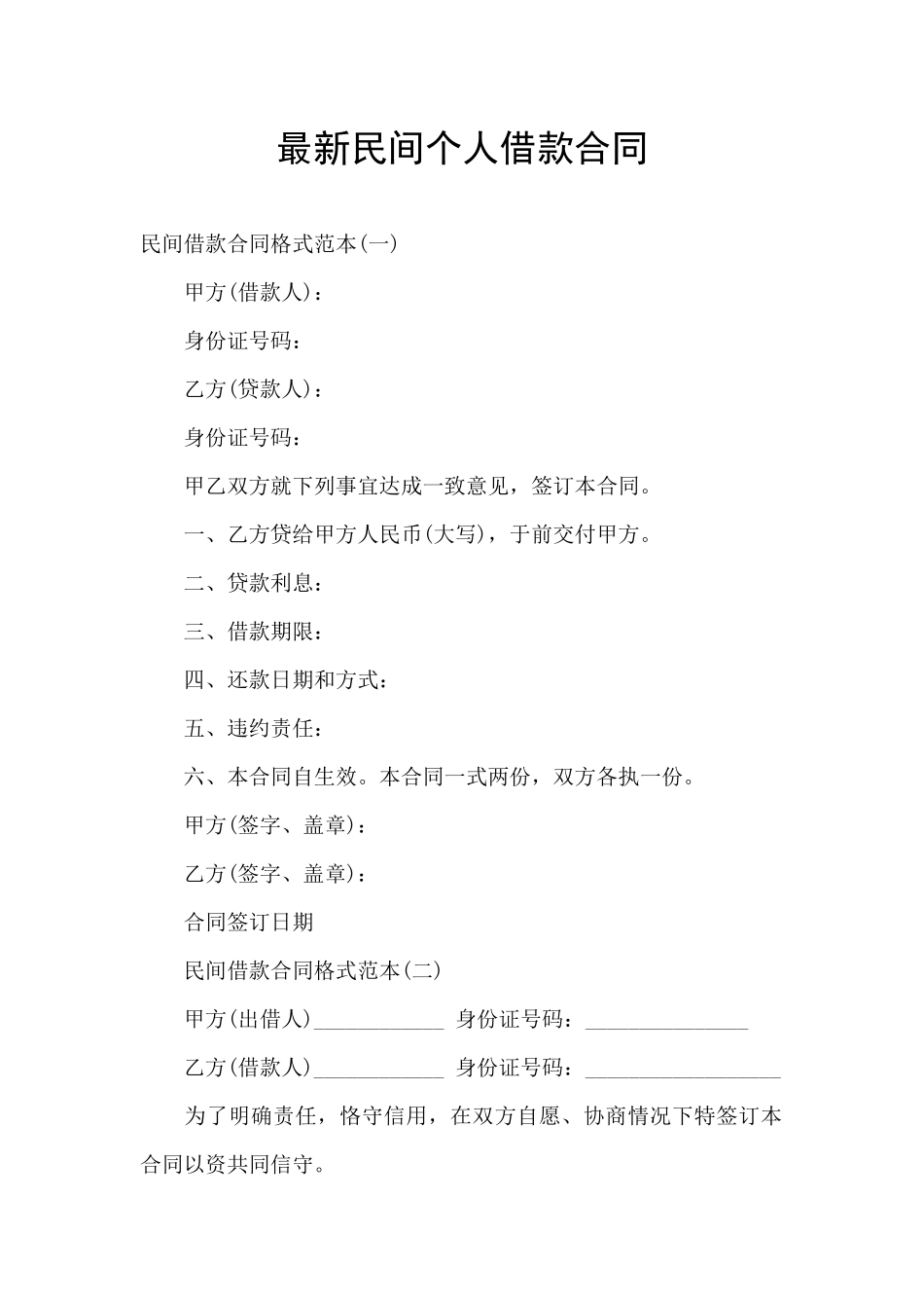 最新民间个人借款合同_第1页