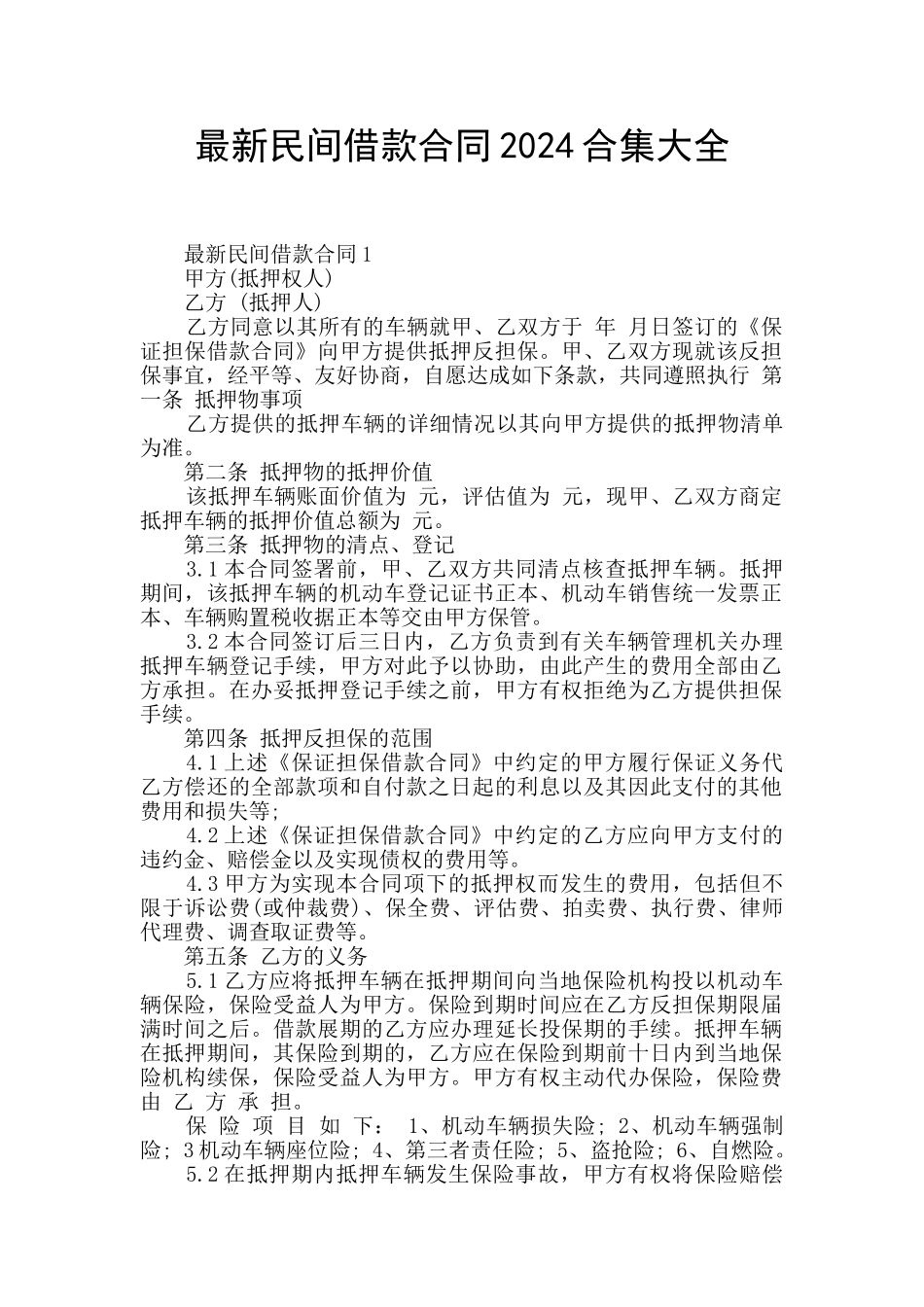 最新民间借款合同2024合集大全_第1页