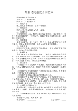 最新民间借款合同范本