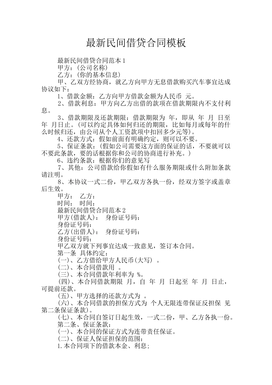 最新民间借贷合同模板_第1页