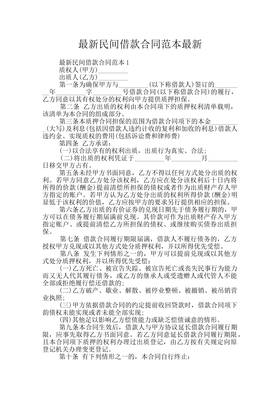 最新民间借款合同范本最新_第1页