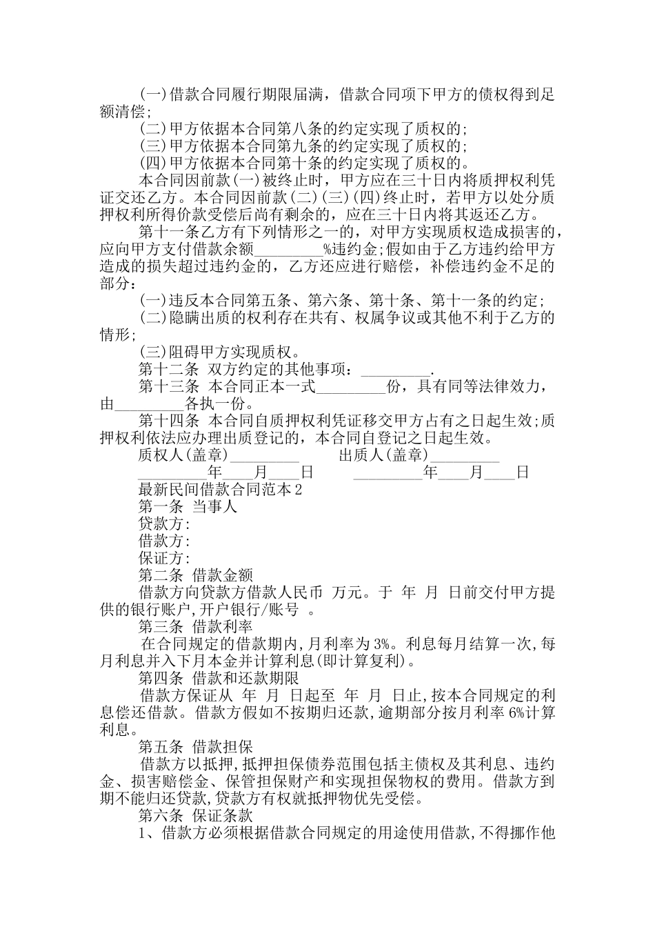 最新民间借款合同范本最新_第2页