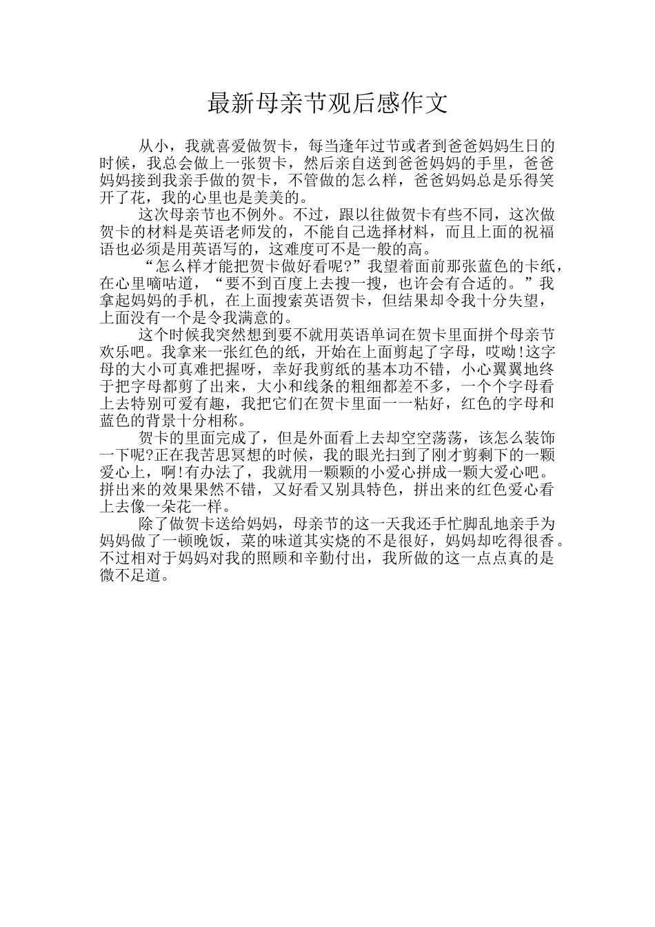 最新母亲节观后感作文_第1页