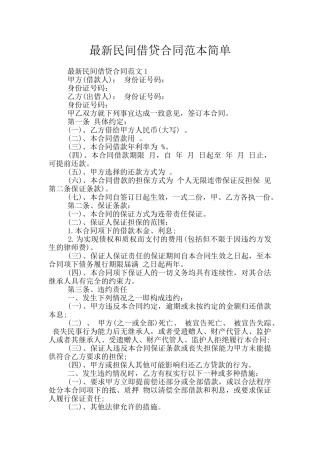 最新民间借贷合同范本简单