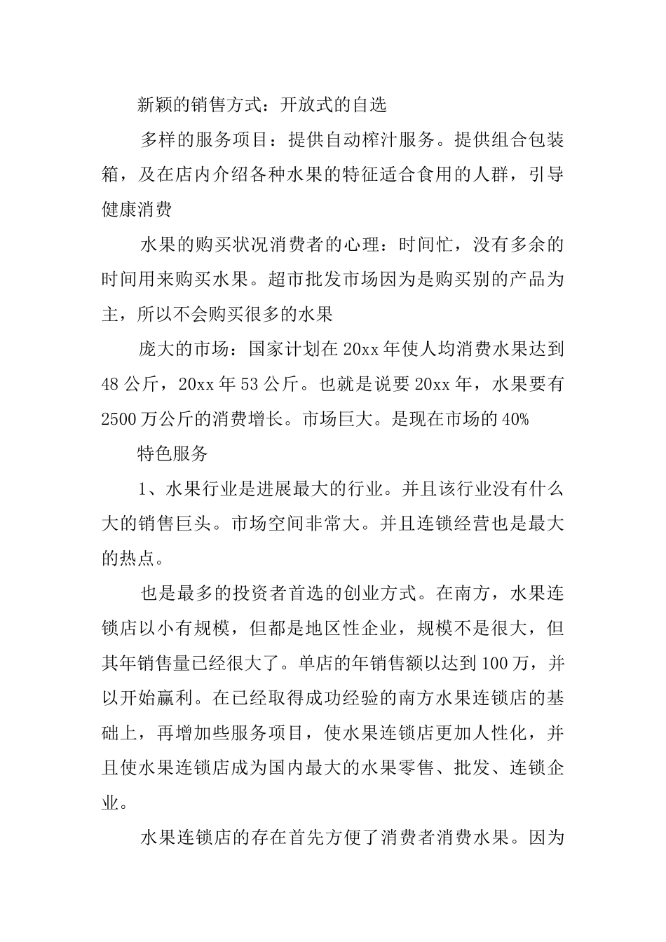 最新水果店创业计划书_第2页