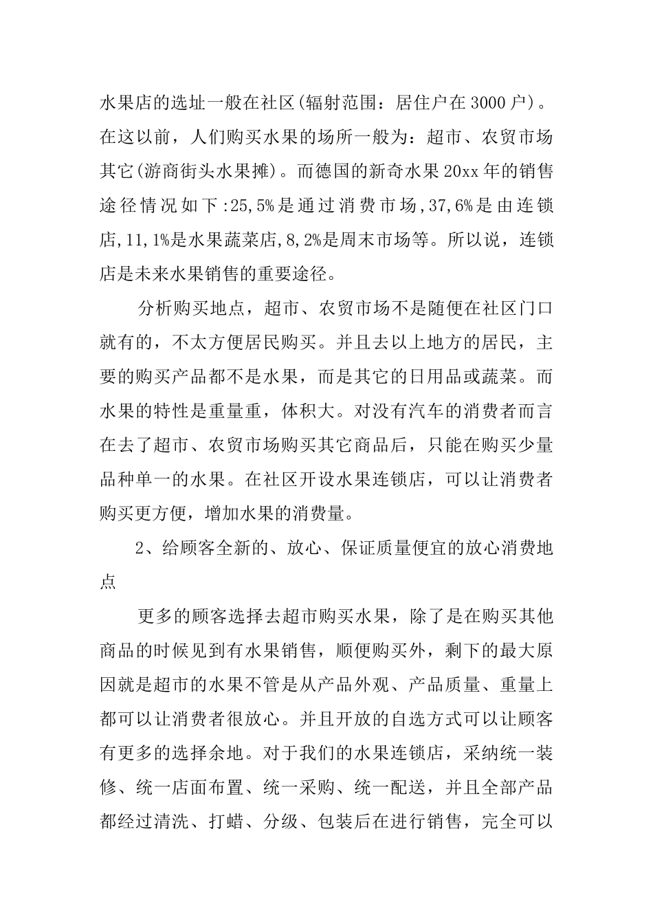 最新水果店创业计划书_第3页