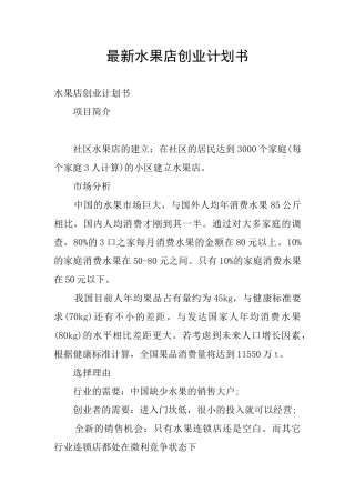最新水果店创业计划书