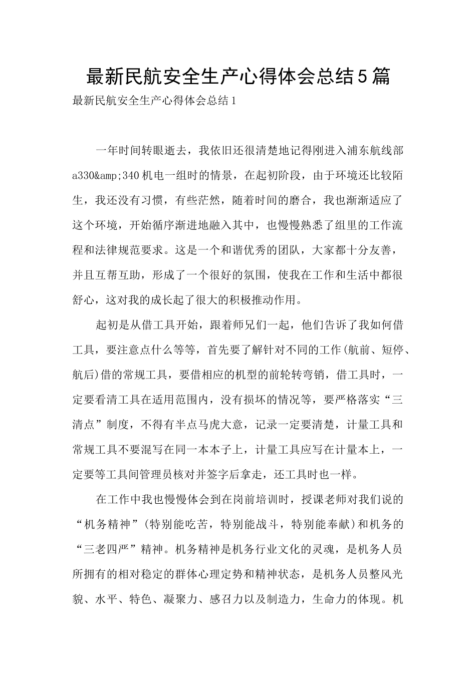 最新民航安全生产心得体会总结5篇_第1页