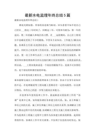最新水电监理年终总结5篇