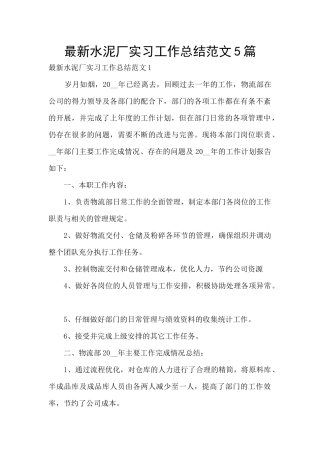 最新水泥厂实习工作总结范文5篇