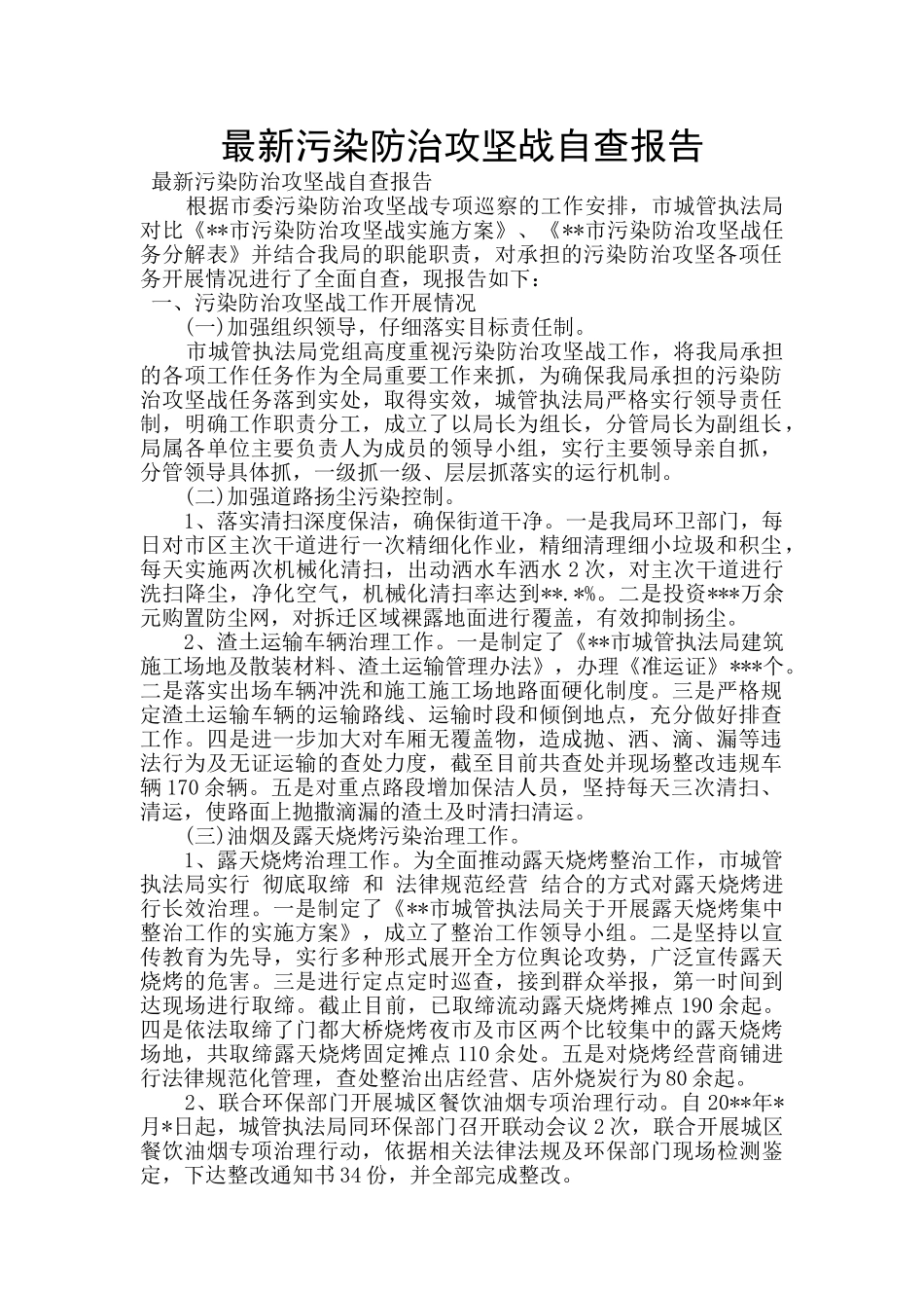 最新污染防治攻坚战自查报告_第1页