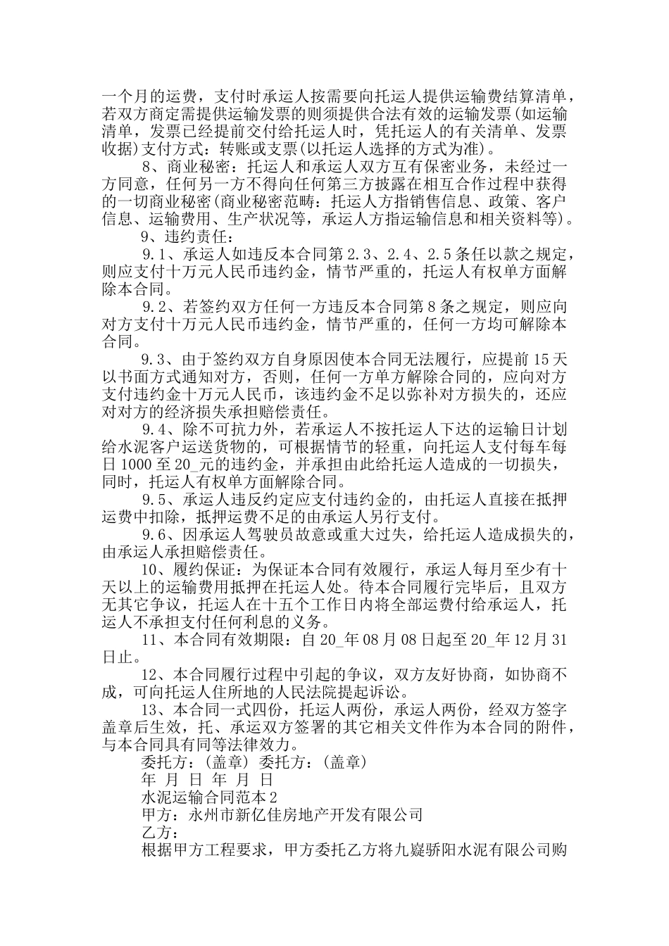 最新水泥运输合同范本_第3页