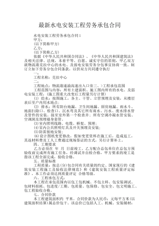 最新水电安装工程劳务承包合同