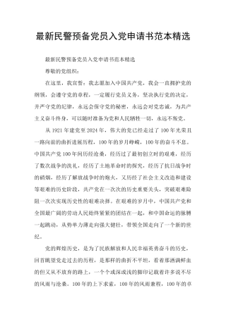 最新民警预备党员入党申请书范本精选