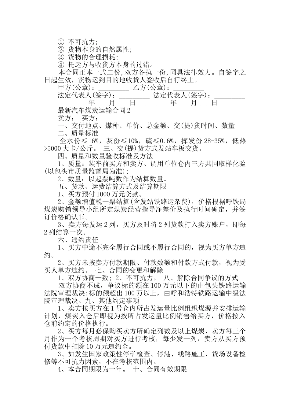 最新汽车煤炭运输合同大全合集_第2页