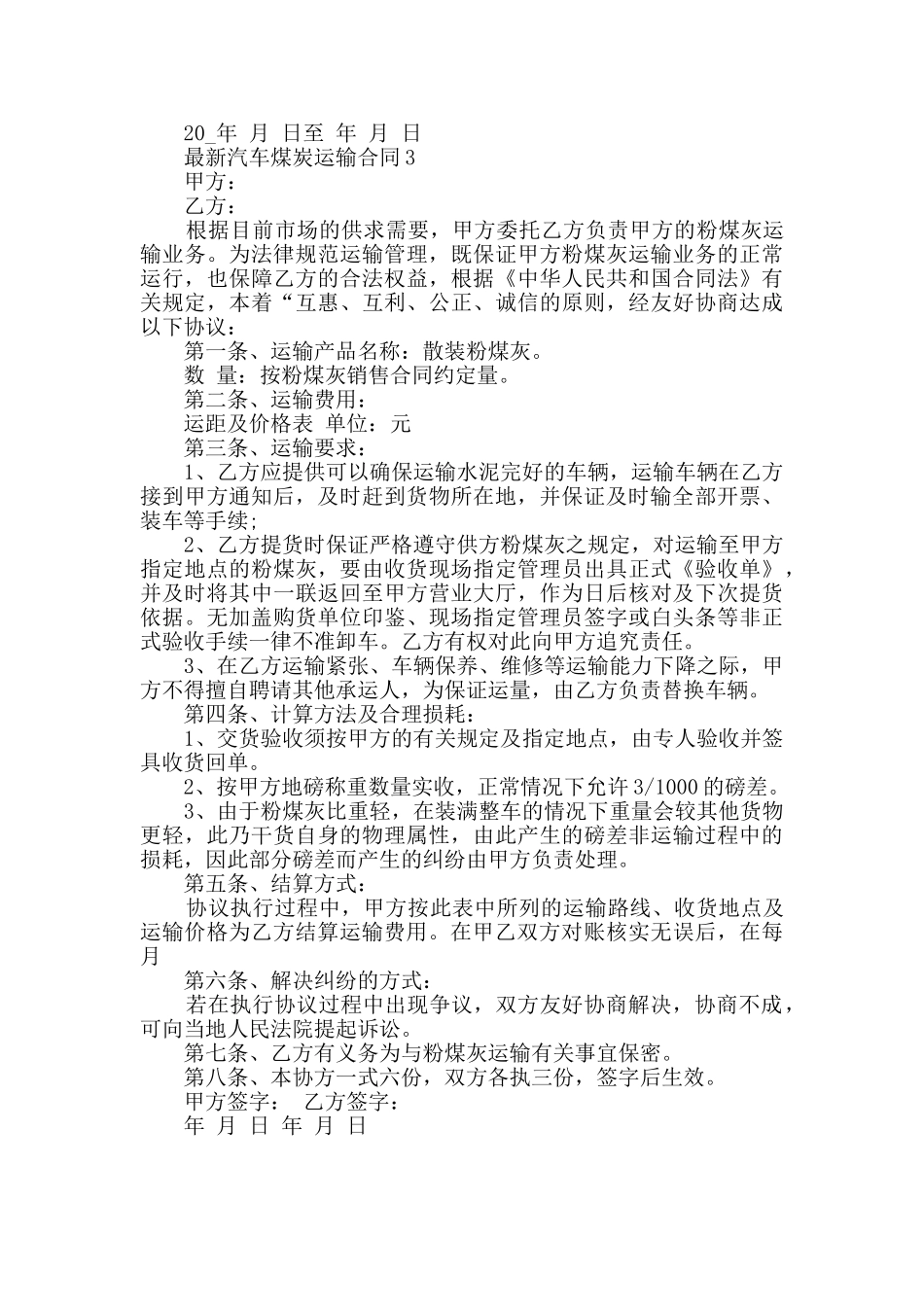 最新汽车煤炭运输合同大全合集_第3页