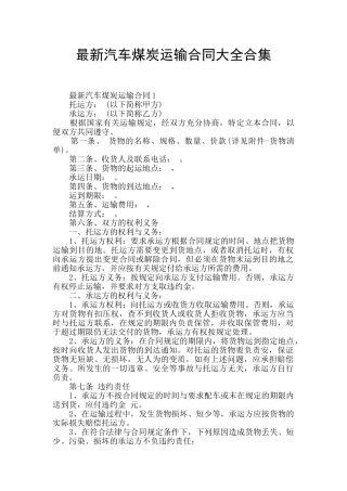 最新汽车煤炭运输合同大全合集