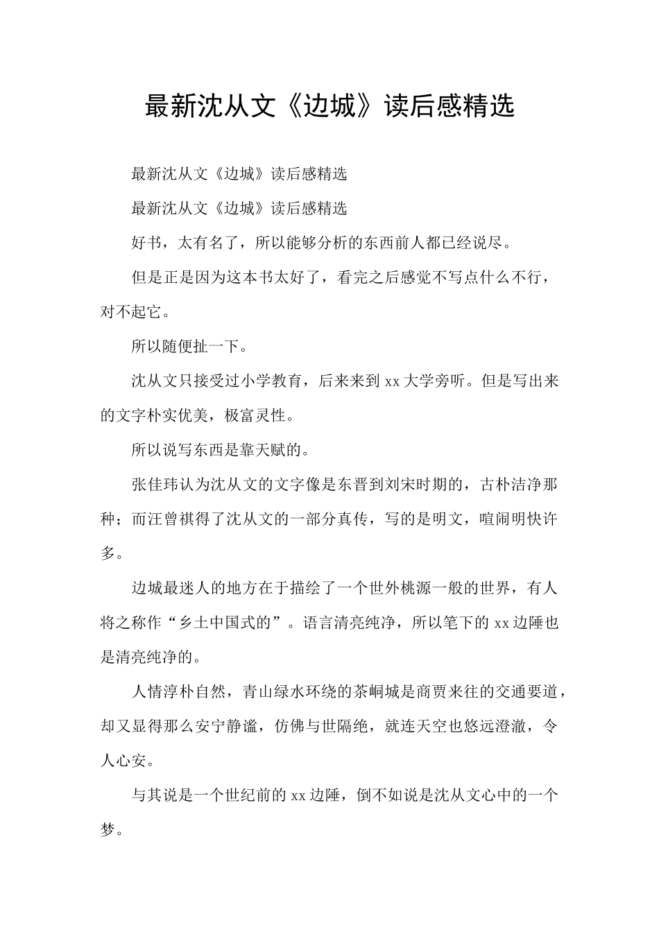 最新沈从文《边城》读后感精选_第1页