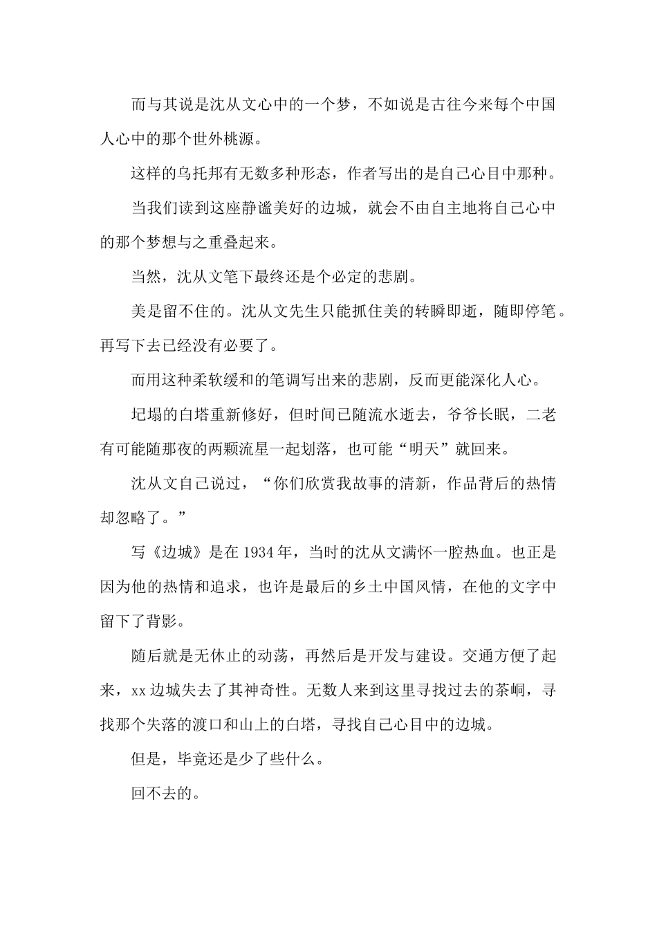 最新沈从文《边城》读后感精选_第2页