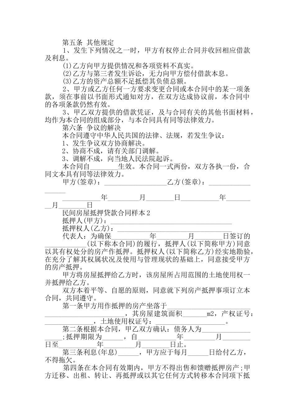 最新民间房屋抵押贷款合同样本_第2页