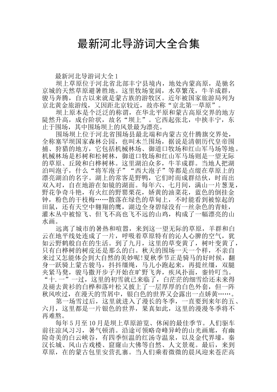 最新河北导游词大全合集_第1页