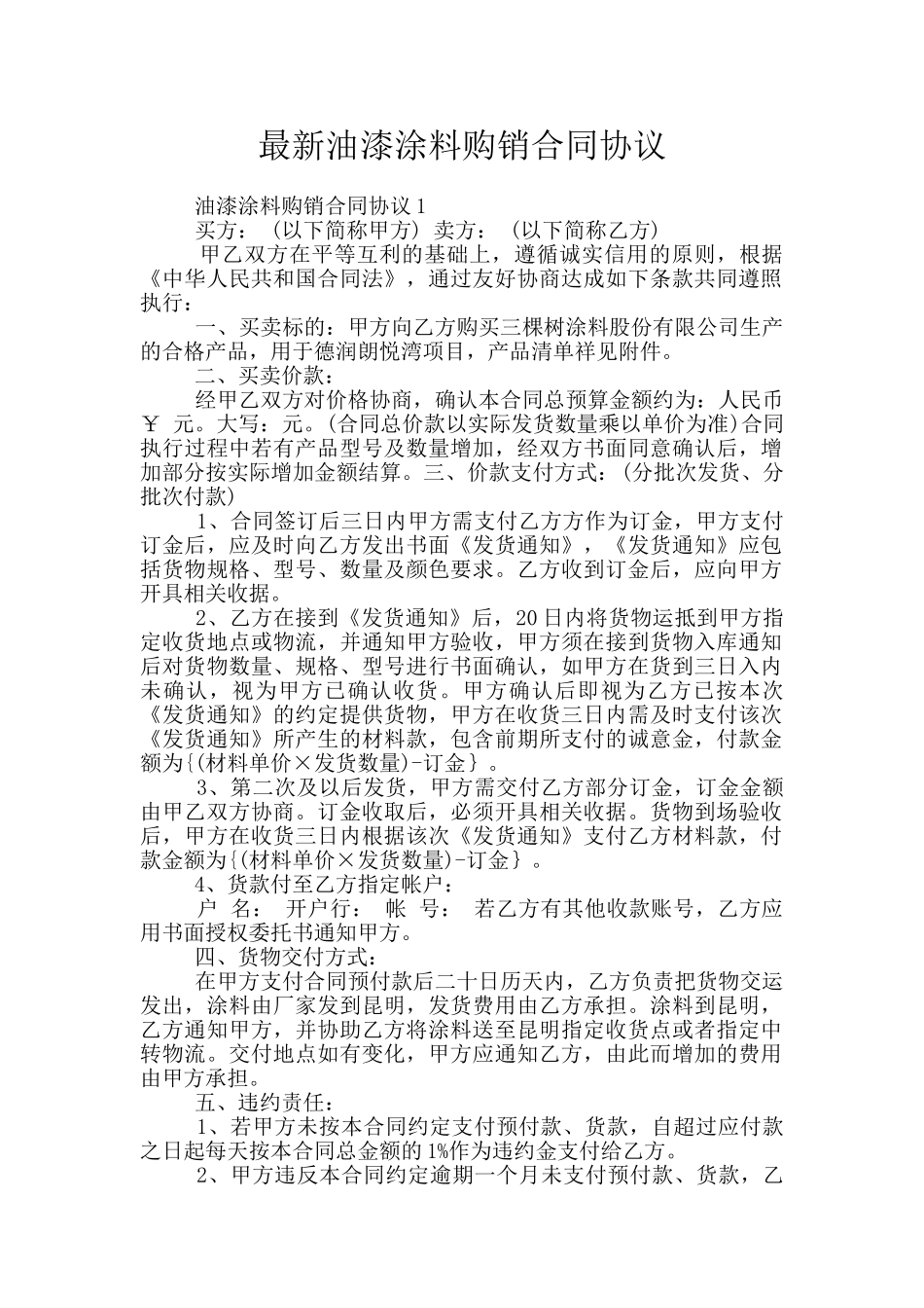 最新油漆涂料购销合同协议_第1页