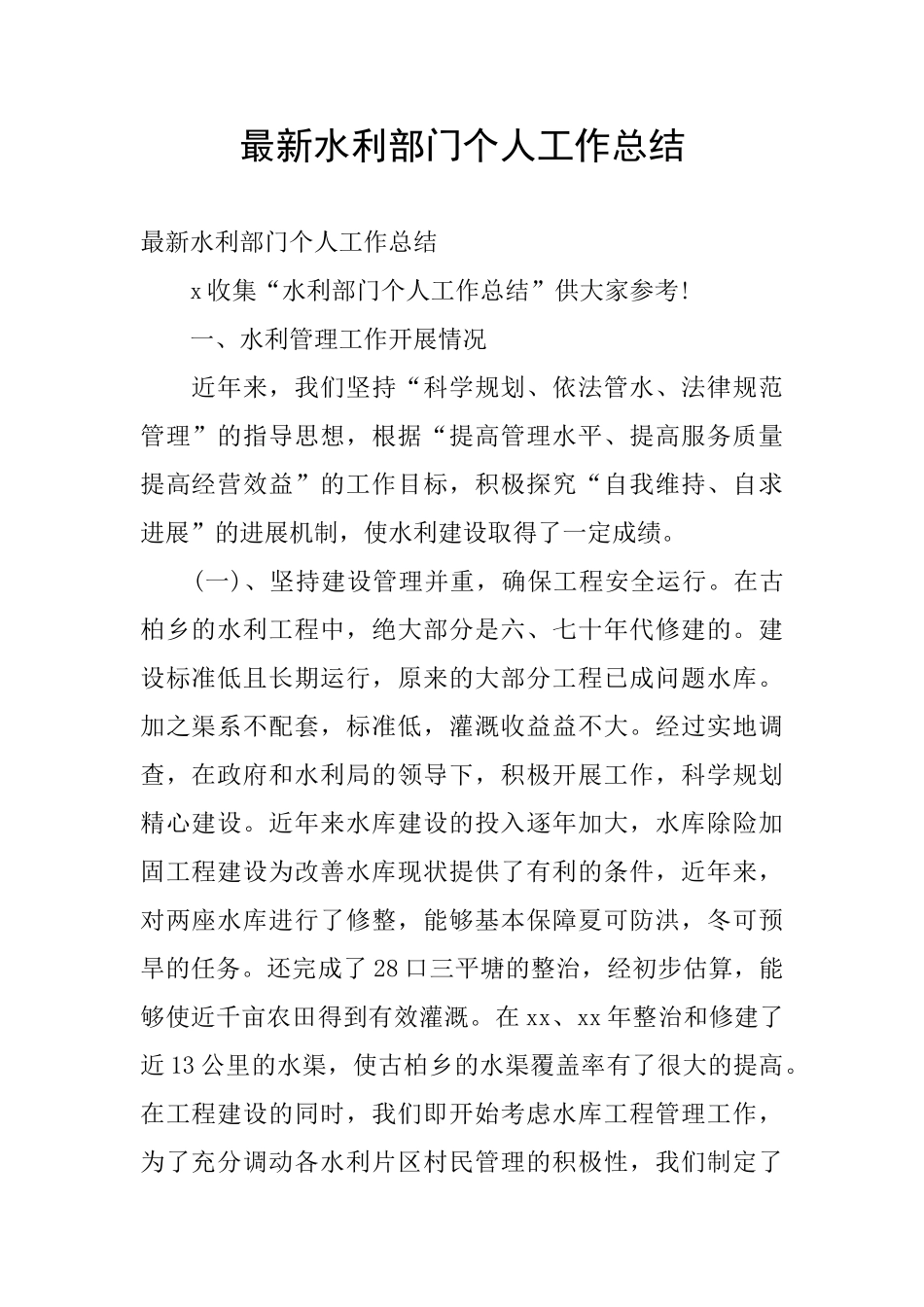 最新水利部门个人工作总结_第1页