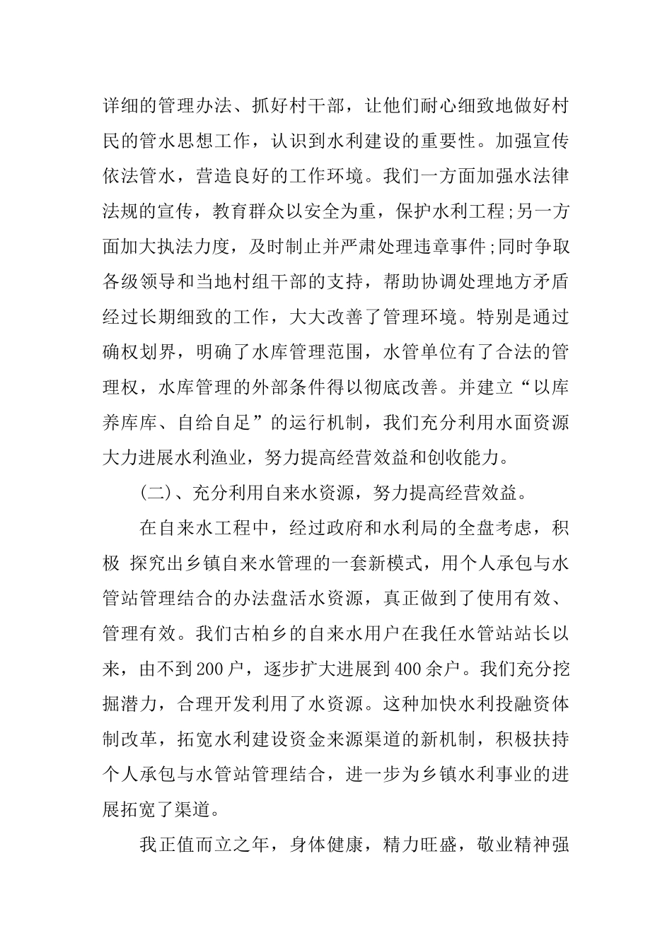 最新水利部门个人工作总结_第2页