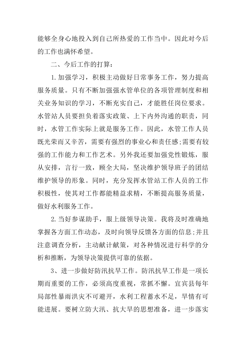 最新水利部门个人工作总结_第3页