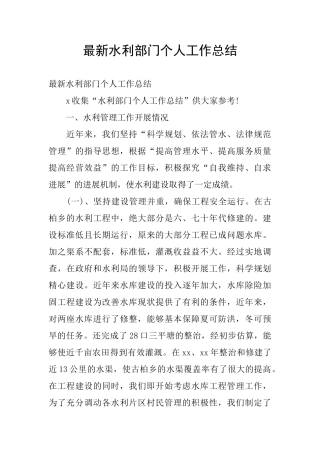 最新水利部门个人工作总结