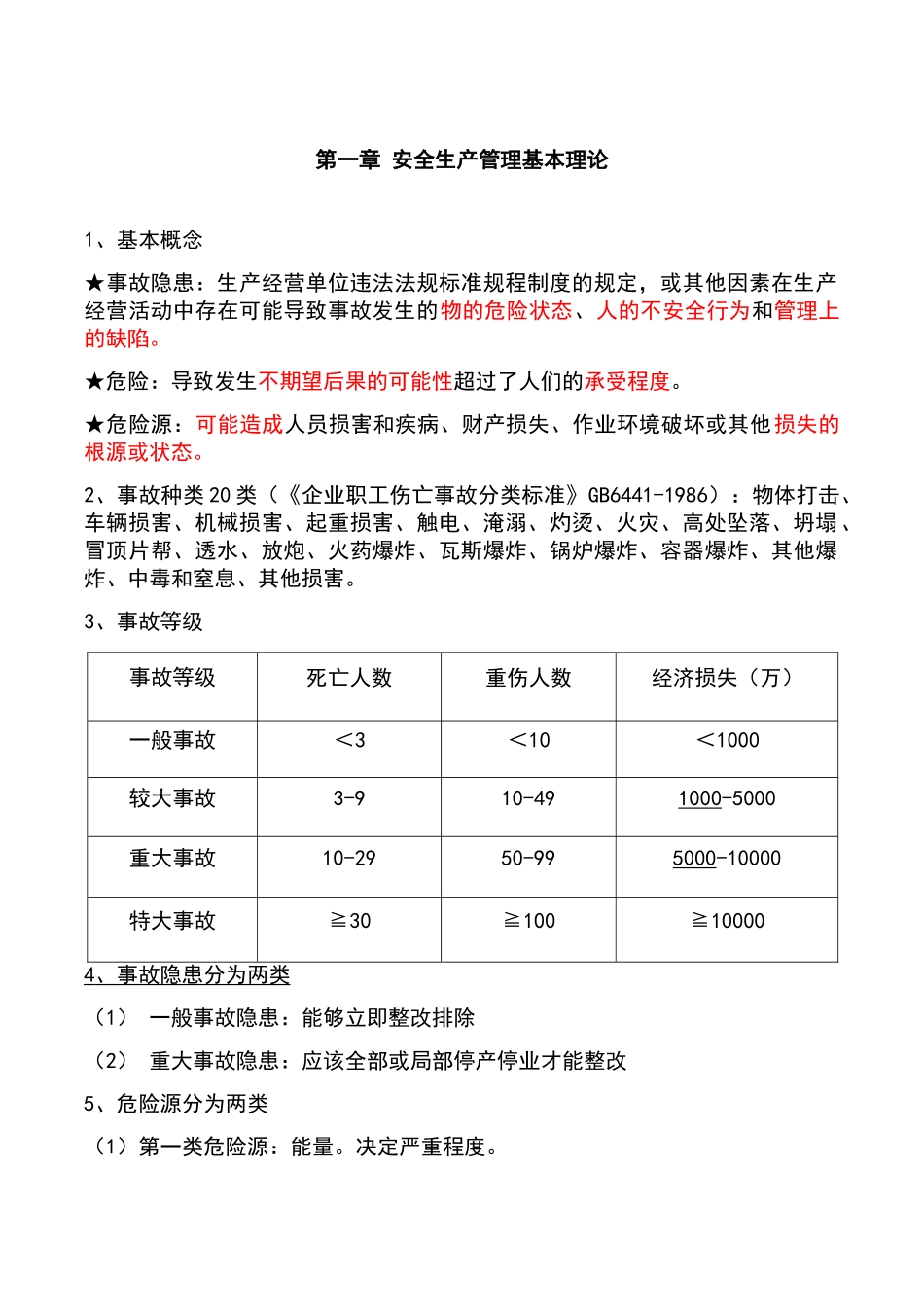 最新注册安全工程师《安全生产管理知识》笔记资料_第2页