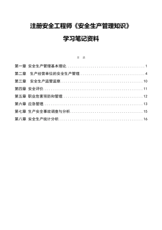 最新注册安全工程师《安全生产管理知识》笔记资料
