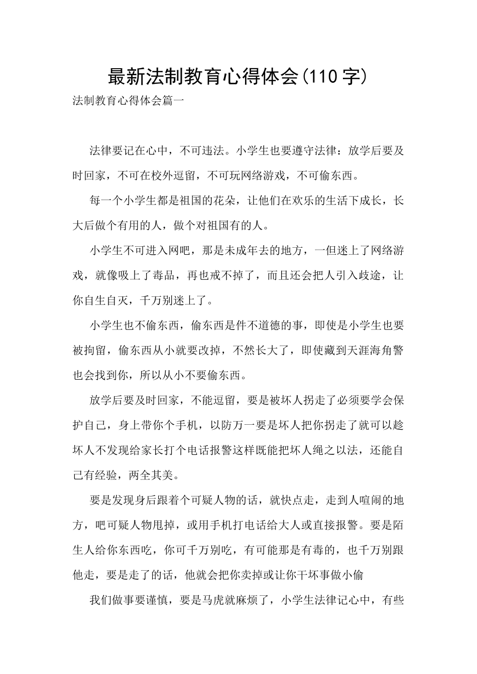 最新法制教育心得体会_第1页