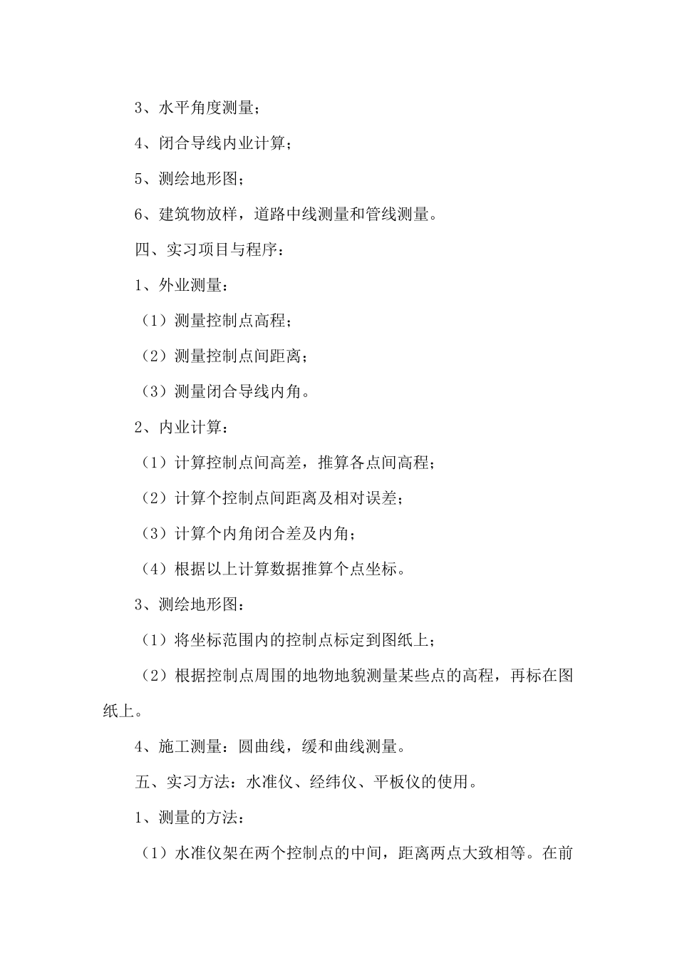 最新测量专业学生实习报告优选范文三篇_第2页