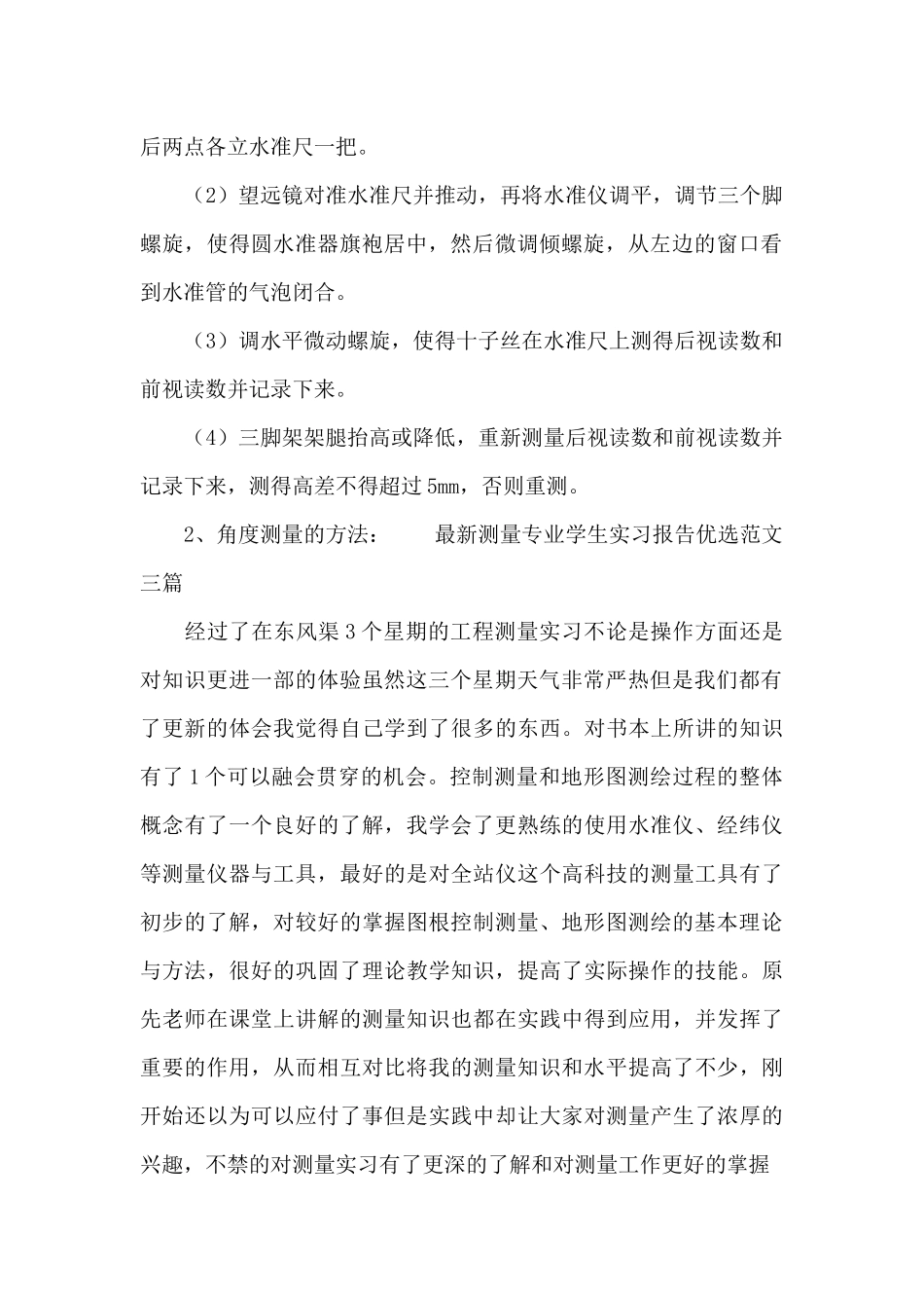 最新测量专业学生实习报告优选范文三篇_第3页